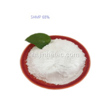 SHMPSODIUM HEXAMETAPHOSPHATE P2O5 68min के लिए रासायनिक उपयोग